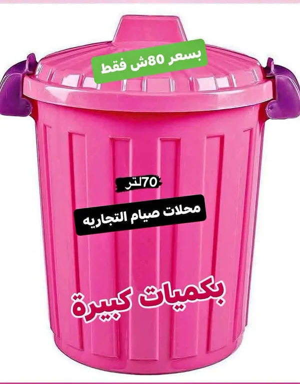 سلة مهملات بلاستيكية سعة 70 لتر - محلات صيام - أدوات منزلية - سوق غزة