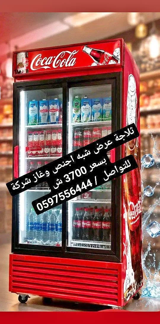 ثلاجة عرض تجارية - كوكاكولا (Coca-Cola) - أجهزة كهربائية - سوق غزة