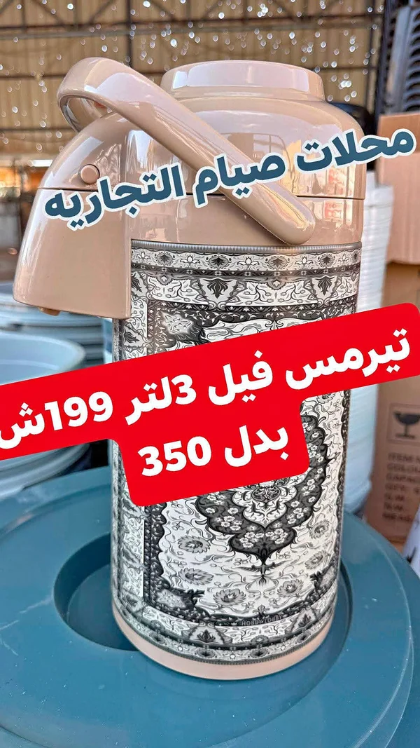ترمس فيل 3 لتر - أدوات منزلية - سوق غزة