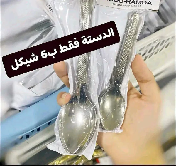 ملاعق ستانلس ستيل - عبدو حمد (Abdou Hamda) - أدوات منزلية - سوق غزة
