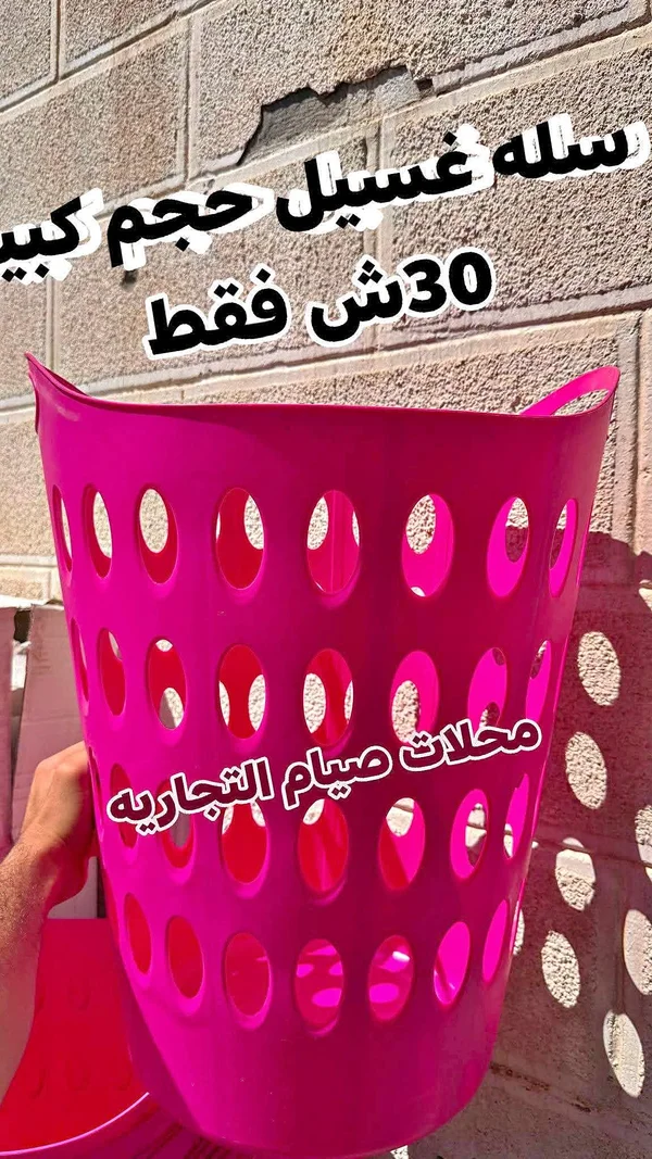 سلة غسيل - محلات صيام التجاريه - أدوات منزلية - سوق غزة