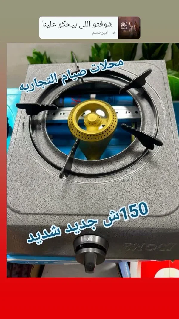 موقد غاز - محلات صيام التجارية - أدوات منزلية - سوق غزة