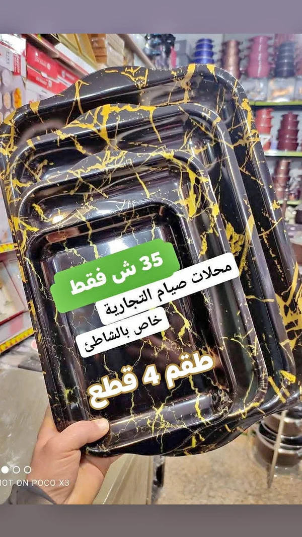 طقم صواني تقديم 4 قطع - أدوات منزلية - سوق غزة