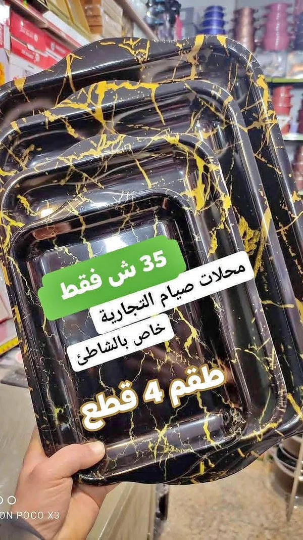 طقم صواني تقديم 4 قطع - أدوات منزلية - سوق غزة