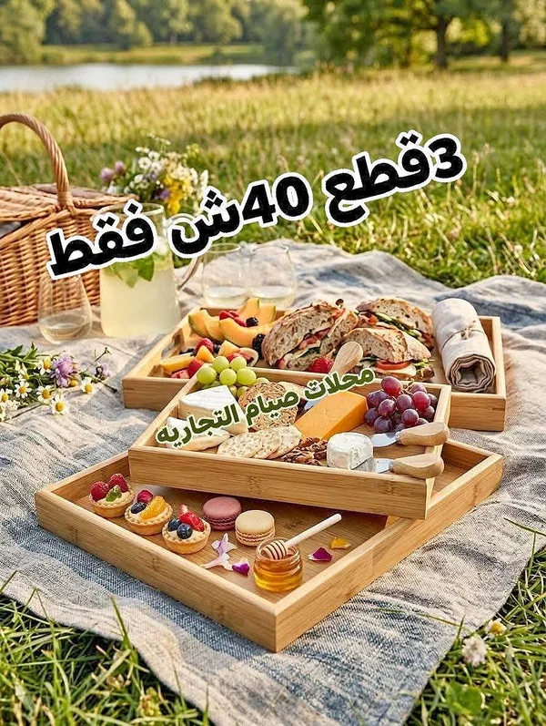 طقم صواني تقديم خشبية (3 قطع) - أدوات منزلية - سوق غزة
