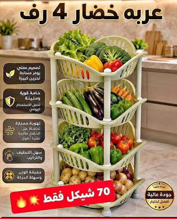 عربة خضار 4 رفوف - أدوات منزلية - سوق غزة