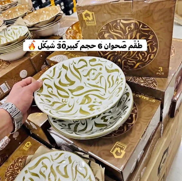 طقم صحون 6 حجم كبير - G.SONS - أدوات منزلية - سوق غزة
