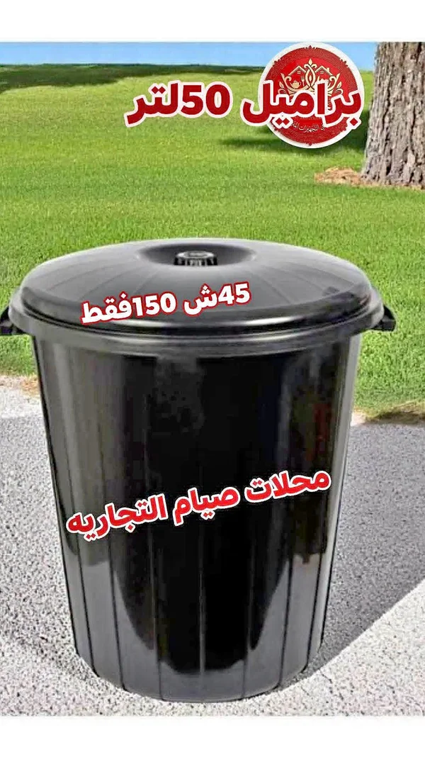 برميل بلاستيك 50 لتر - أدوات منزلية - سوق غزة