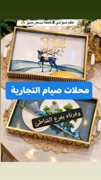 صواني ضيافة محلات صيام التجارية