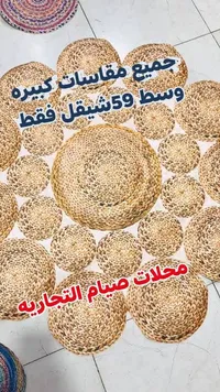 حصير مفلسات كيرة - صنام التجارية