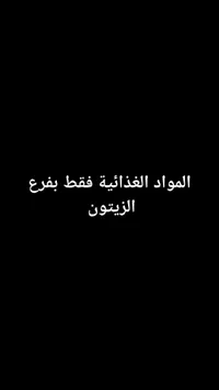 المواد الغذائية فقط بفرع الزيتون