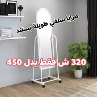 مرايا سلفي طويلة مع ستاند متحرك - سوق غزة