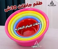 طقم جاطات بلاستيك ملونة - الأمجاد (Al-Amjad) - سوق غزة