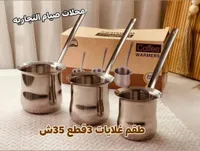 طقم غلايات قهوة ستانلس ستيل 3 قطع - سوق غزة