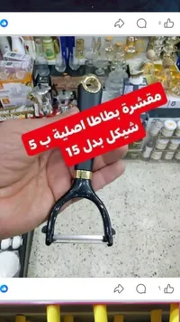 مقشرة بطاطا أصلية - سوق غزة