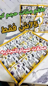 طقم مقات سيراميك بنقوش زهرية - صيام (ASC) - سوق غزة
