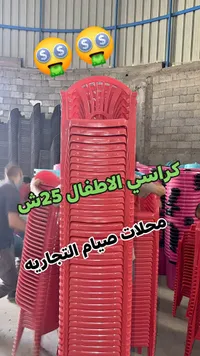 كرسي بلاستيك للأطفال - محلات صيام التجارية - سوق غزة