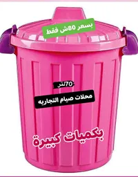 سلة مهملات بلاستيكية سعة 70 لتر - محلات صيام - سوق غزة
