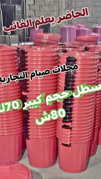 سطل بلاستيك كبير - محلات صيام التجارية - سوق غزة