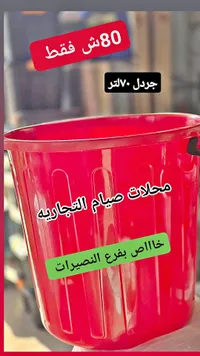 جردل بلاستيك سعة 70 لتر - سوق غزة