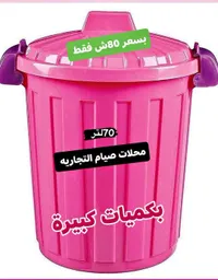 سلة مهملات بلاستيكية سعة 70 لتر - محلات صيام - سوق غزة
