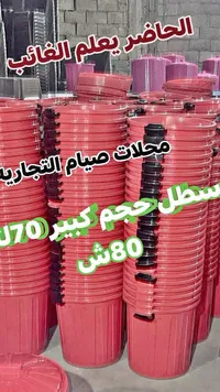 سطل بلاستيك كبير - محلات صيام التجارية - سوق غزة