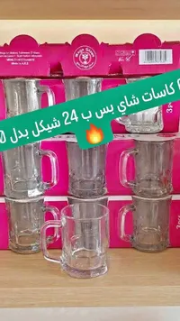 طقم كاسات شاي زجاجية - مودا جلاس (Moda Glass) - سوق غزة