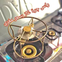 رأس جرة غاز