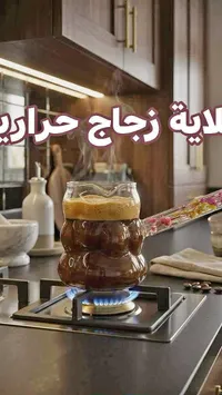إبريق قهوة زجاجي حراري