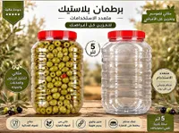 برطمان بلاستيك متعدد الاستخدامات (5 لتر)