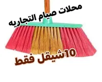 مكنسة - محلات صيام التجاريه