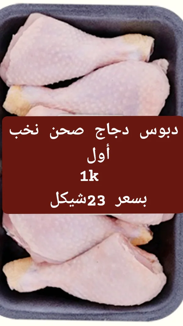 دبوس دجاج طازج - صحن نخب أول - مواد غذائية وبقالة - سوق غزة