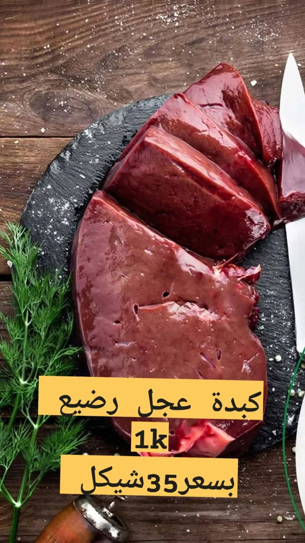 كبدة عجل رضيع - مواد غذائية وبقالة - سوق غزة