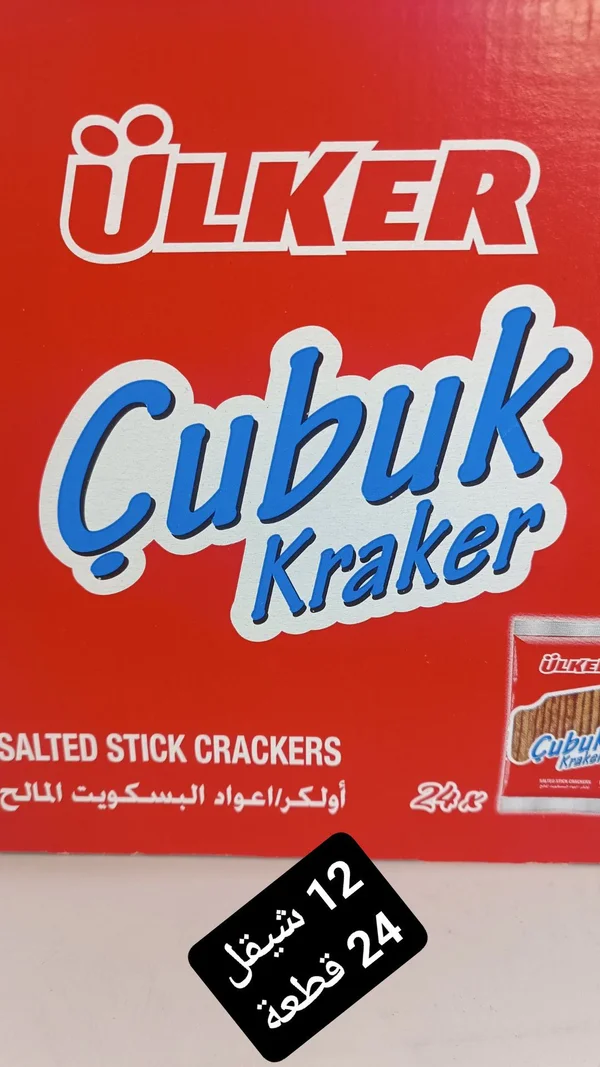 أعواد البسكويت المالح - أولكر (Ülker) - مواد غذائية وبقالة - سوق غزة