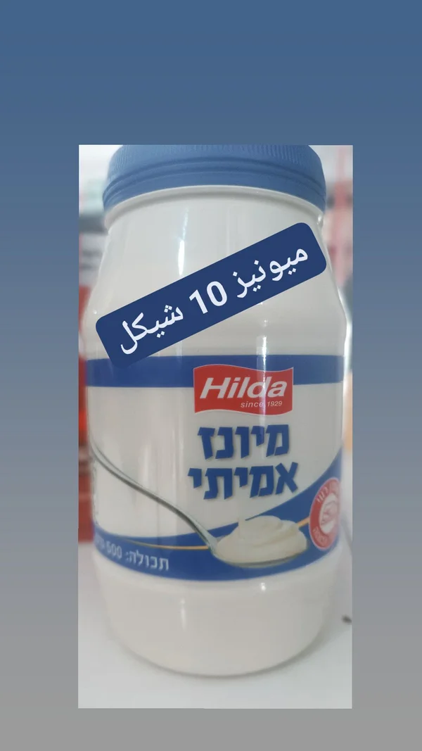 مايونيز حقيقي - هيلدا (Hilda) - مواد غذائية وبقالة - سوق غزة