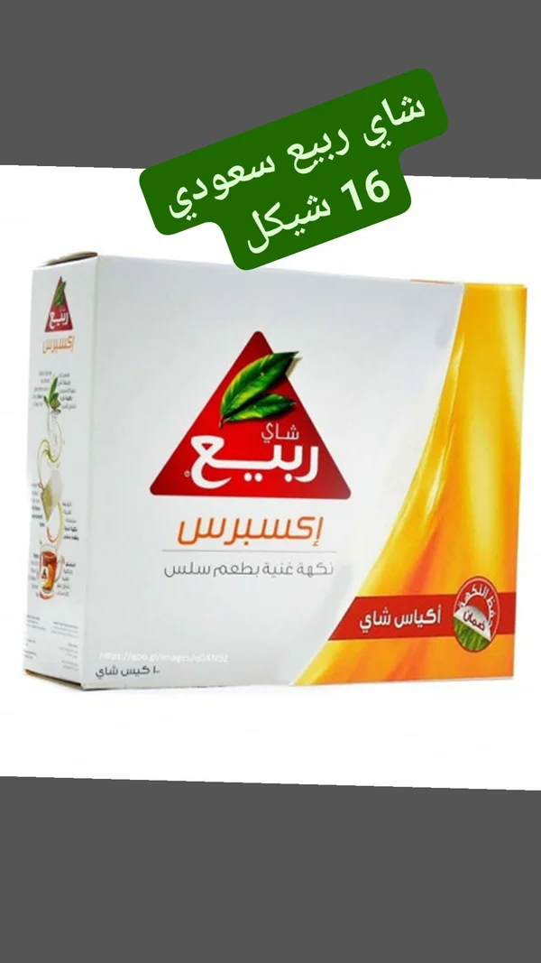 شاي ربيع إكسبرس - مواد غذائية وبقالة - سوق غزة