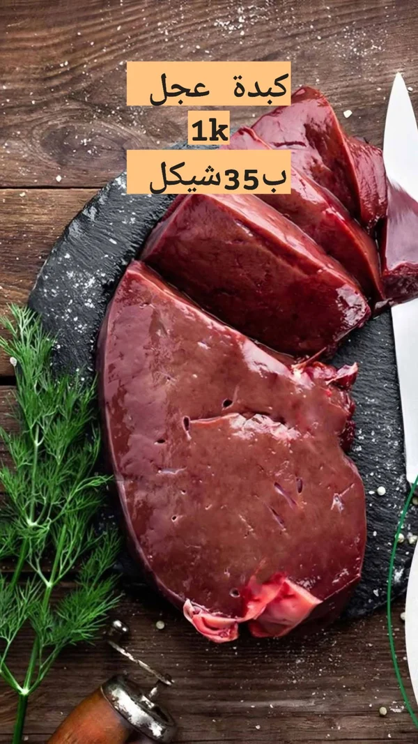 كبدة عجل طازجة - مواد غذائية وبقالة - سوق غزة