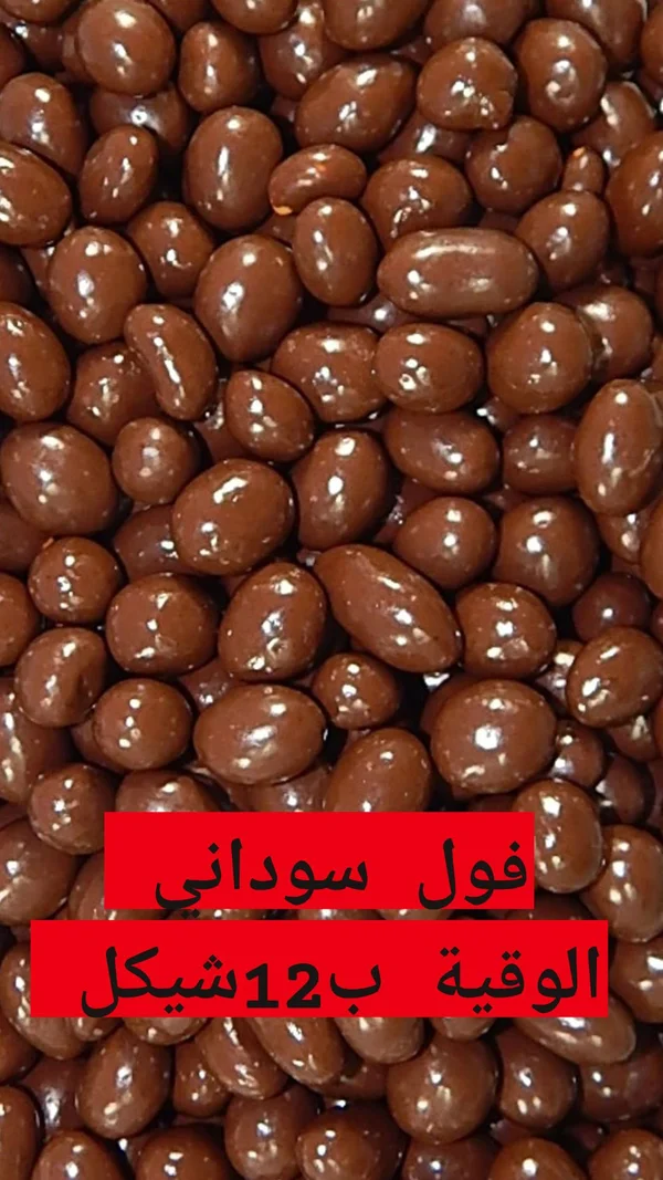 فول سوداني مغطى بالشوكولاتة - مواد غذائية وبقالة - سوق غزة