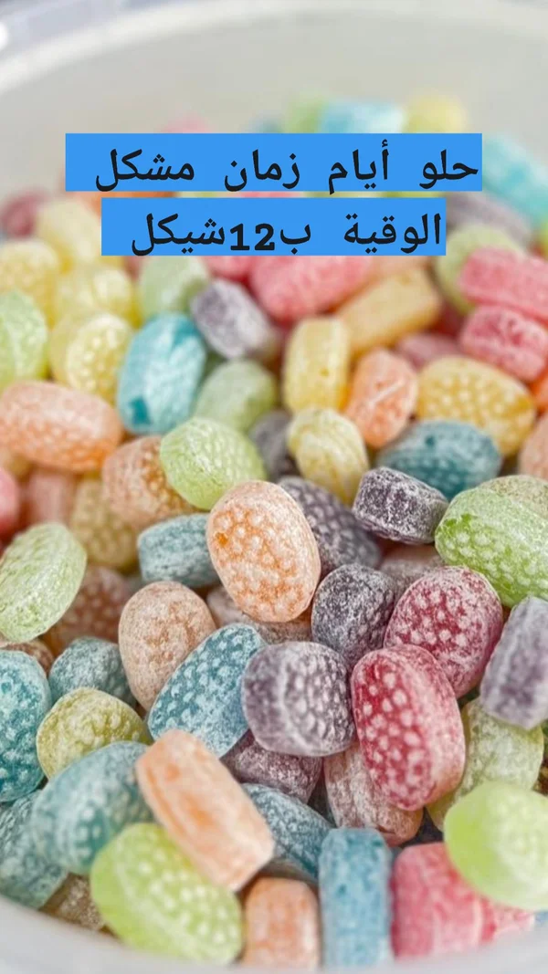 حلوى أيام زمان المشكلة - مواد غذائية وبقالة - سوق غزة