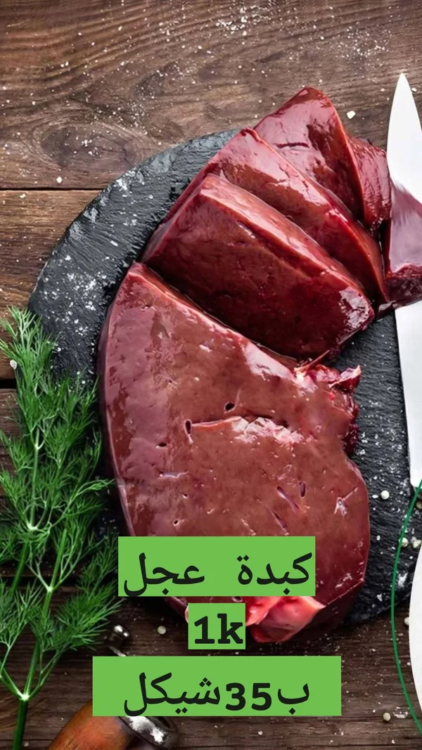 كبدة عجل طازجة - مواد غذائية وبقالة - سوق غزة