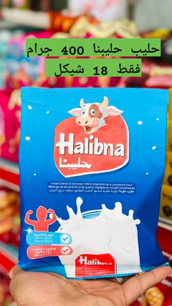 حليب مجفف سريع الذوبان - حليبنا (Halibna) - مواد غذائية وبقالة - سوق غزة