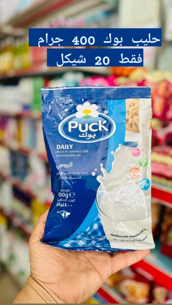 حليب بودرة يومي - بوك (Puck) - مواد غذائية وبقالة - سوق غزة