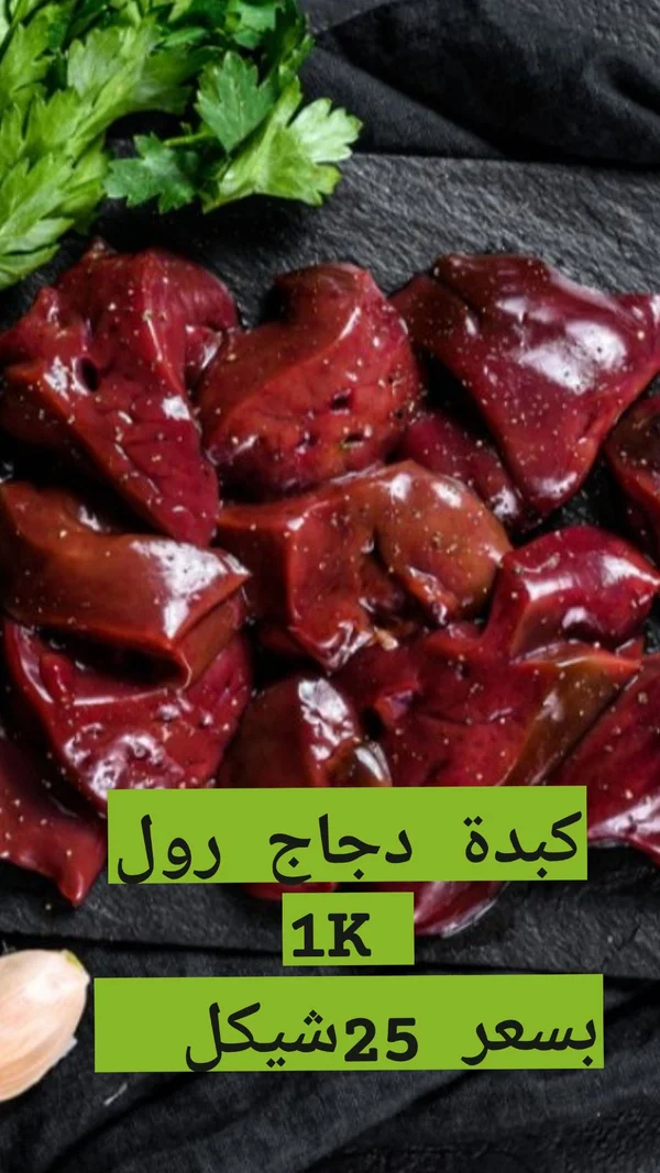 كبدة دجاج رول - مواد غذائية وبقالة - سوق غزة