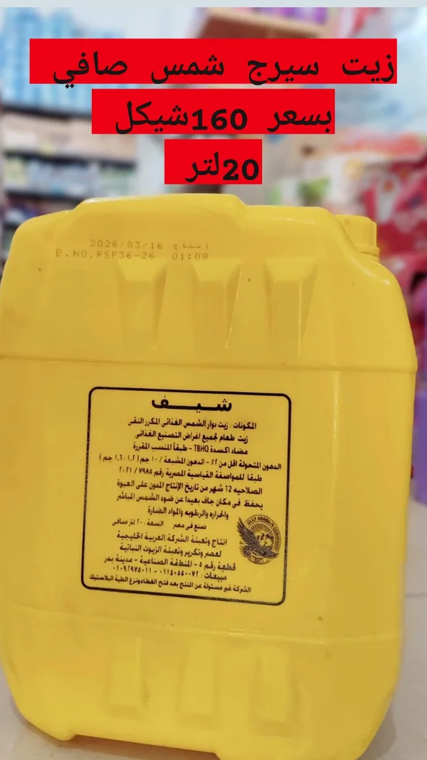 زيت دوار الشمس - شيف - مواد غذائية وبقالة - سوق غزة