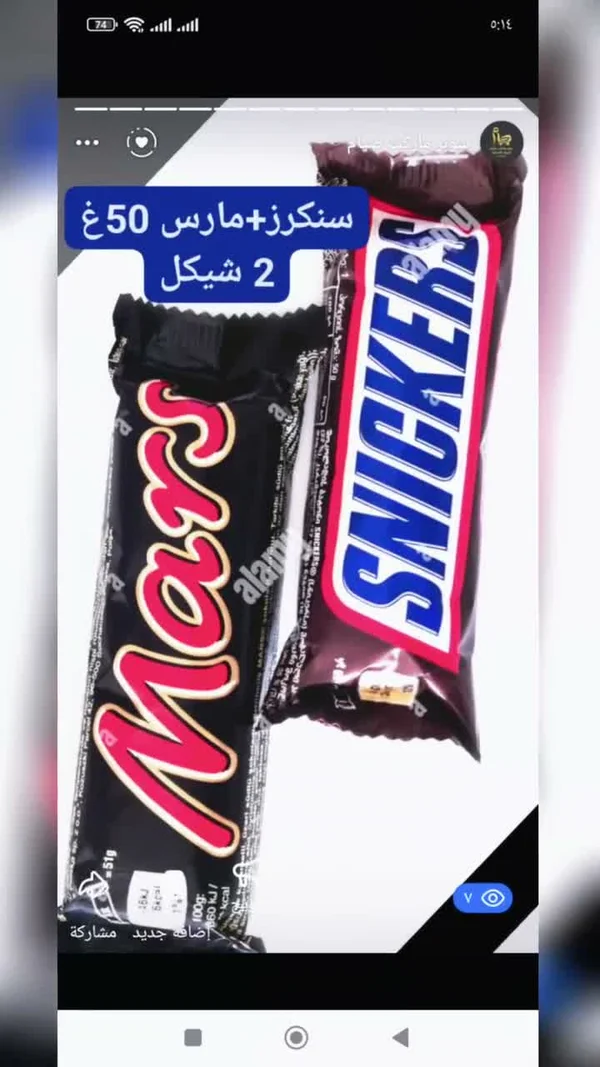 شوكولاتة مارس وسنيكرز (Mars & Snickers) - مواد غذائية وبقالة - سوق غزة