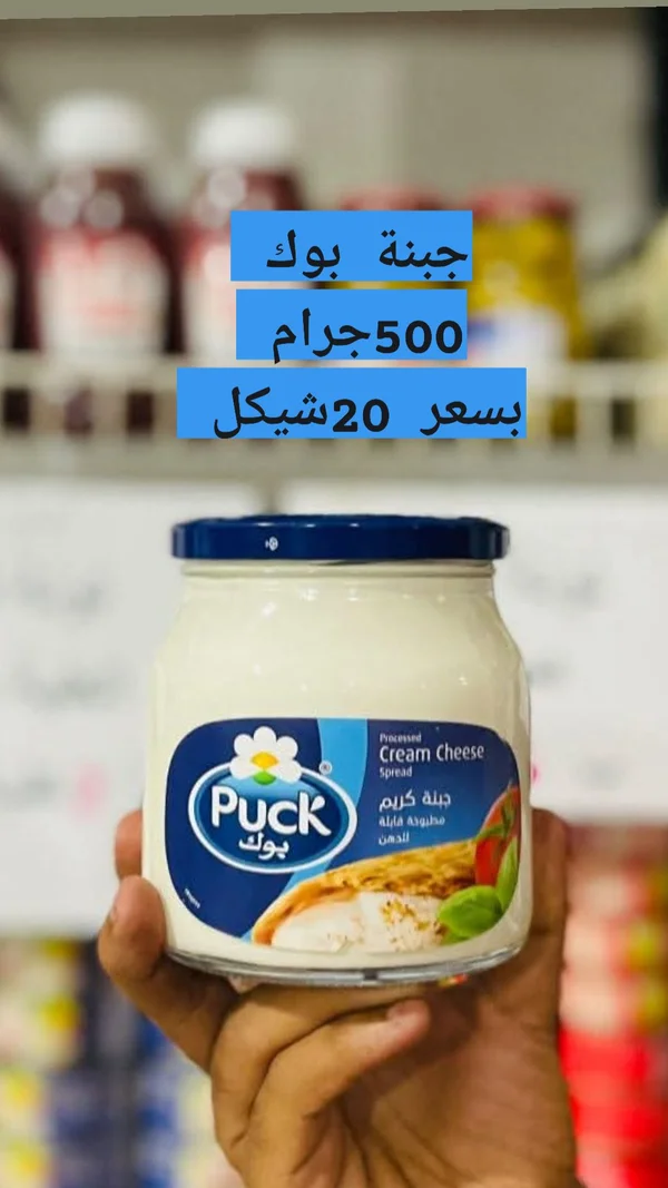جبنة كريم مطبوخة قابلة للدهن - بوك (Puck) - مواد غذائية وبقالة - سوق غزة