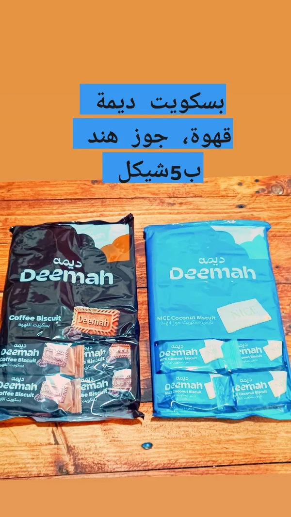 بسكويت ديمة - تشكيلة القهوة وجوز الهند (Deemah) - مواد غذائية وبقالة - سوق غزة