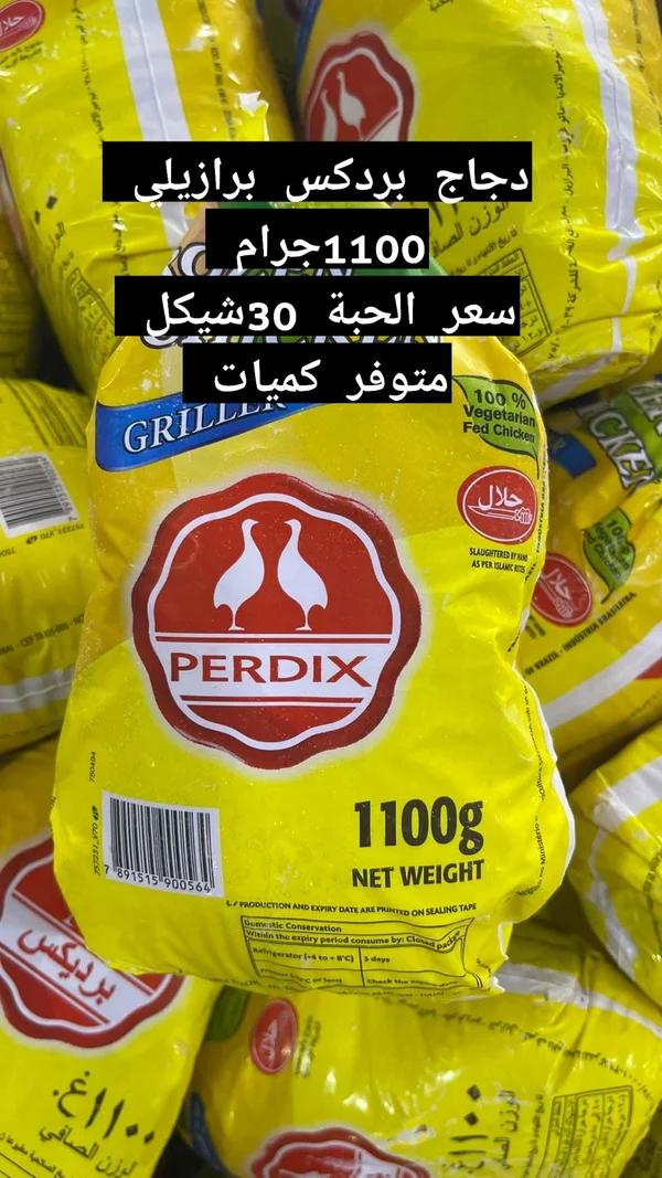 دجاج مجمد - بردكس (Perdix) - مواد غذائية وبقالة - سوق غزة