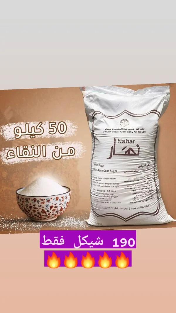 سكر أبيض نقي - نهار (Nahar) - مواد غذائية وبقالة - سوق غزة