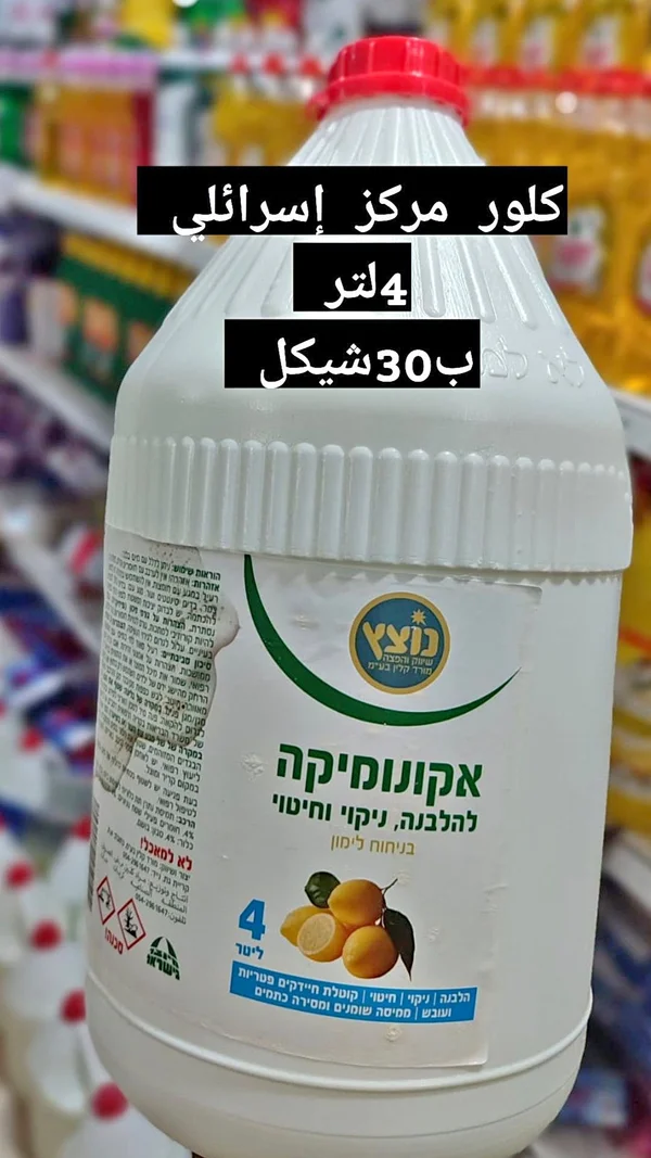 كلور مركز برائحة الليمون - نوتس (Nutz) - مواد غذائية وبقالة - سوق غزة